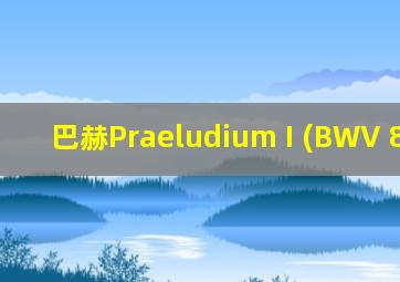 巴赫Praeludium I (BWV 846-1)